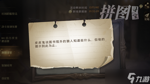 皮皮鬼說圖書館外的狼人知道些什么但他的提示到此為止拼圖尋寶攻略