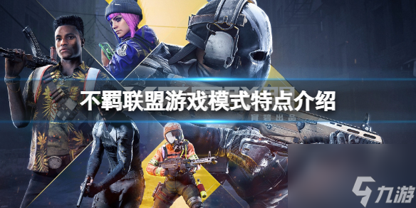 <b>不羈聯盟</b>游戲模式特點介紹