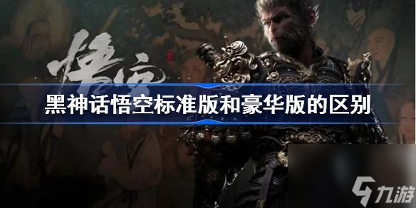 黑神話悟空標準版和豪華版的區別