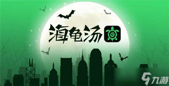 海龜湯恐怖題目及答案