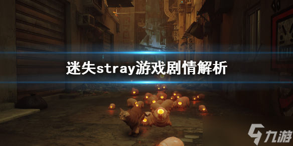 <b>迷失</b>stray游戲劇情介紹 stray游戲劇情解析