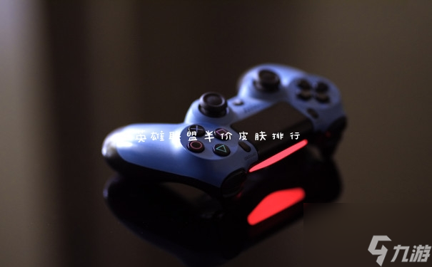 英雄聯盟半價皮膚排行