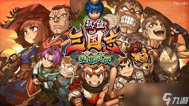 <b>熱血三國志：亂世風云</b>圖文攻略 全路線觸發全支線收集攻略