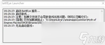 帝國神話BattleEye報錯怎么解決