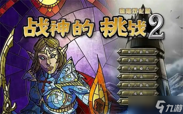 戰(zhàn)神的挑戰(zhàn)2圖文流程攻略-野蠻人