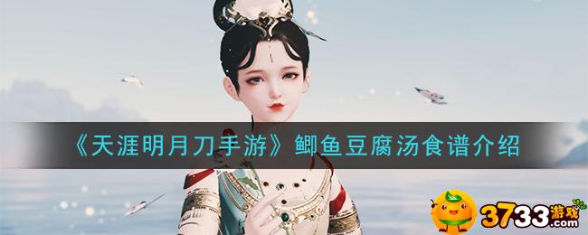 天涯明月刀鯽魚豆腐湯怎么做?