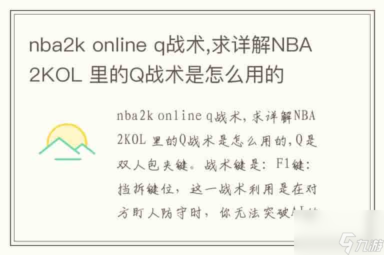 nba2konlineq戰術,求詳解NBA2KOL里的Q戰術是怎么用的