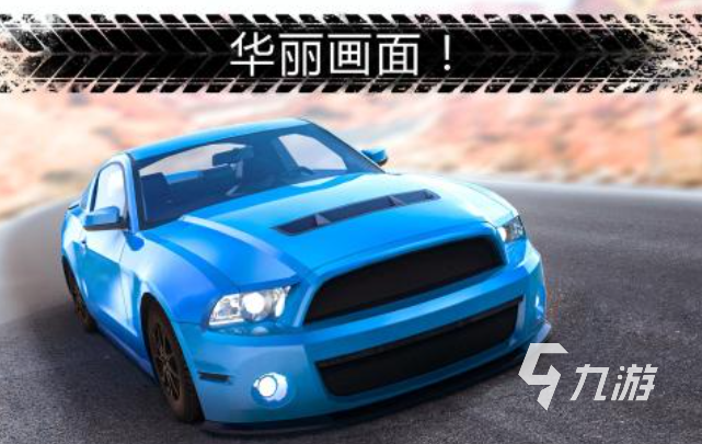 好玩的高自由度的賽車游戲有哪些 有趣的賽車游戲盤點2024