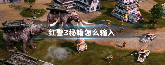 紅警3秘籍怎么輸入?【秘籍輸入辦法】