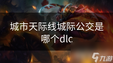 城市天際線城際公交是哪個dlc