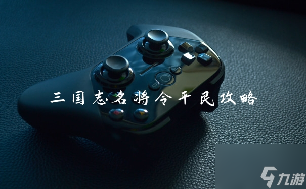 三國志名將令平民攻略