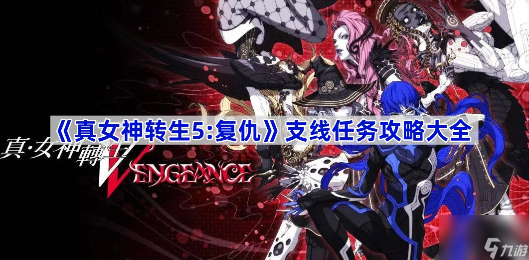 <b>真女神轉生5:復仇</b>支線任務攻略大全
