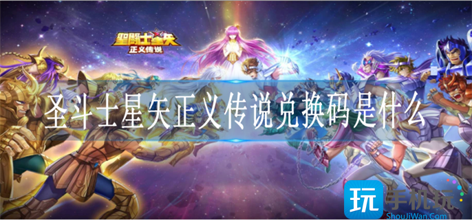 圣斗士星矢正義傳說兌換碼是什么?
