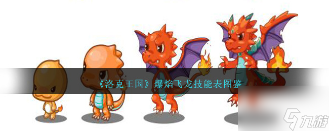 洛克王國爆焰飛龍技能表圖鑒介紹(爆焰飛龍怎么樣/厲害嗎?【待收藏】)