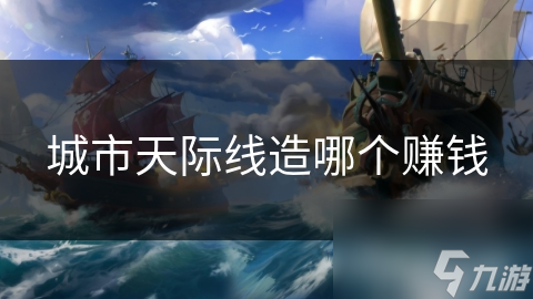 城市天際線造哪個賺錢