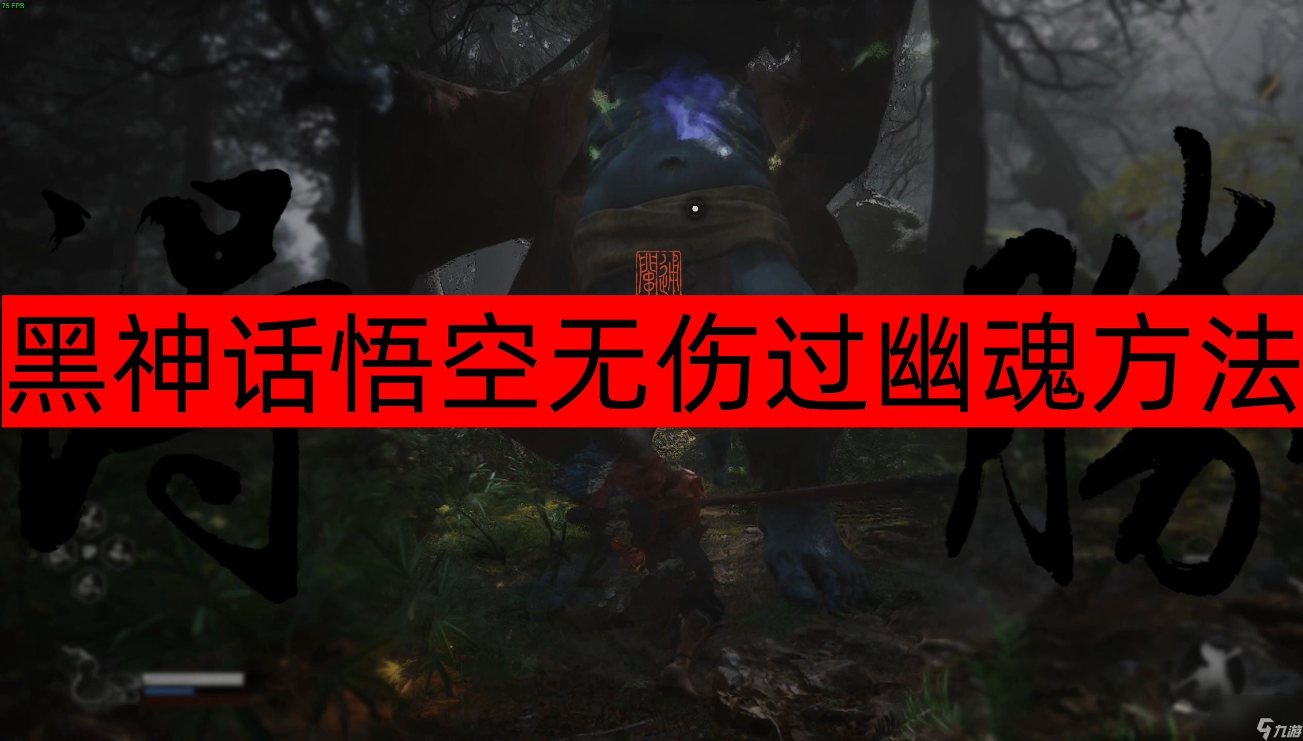 黑神話悟空無傷過幽魂攻略推薦