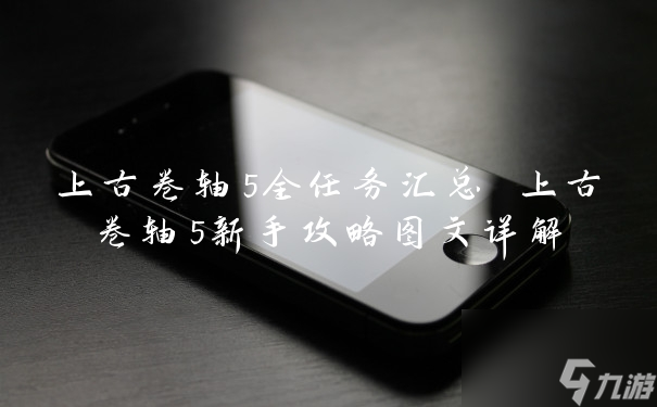 上古卷軸5新手攻略圖文介紹(上古卷軸5全任務匯總)