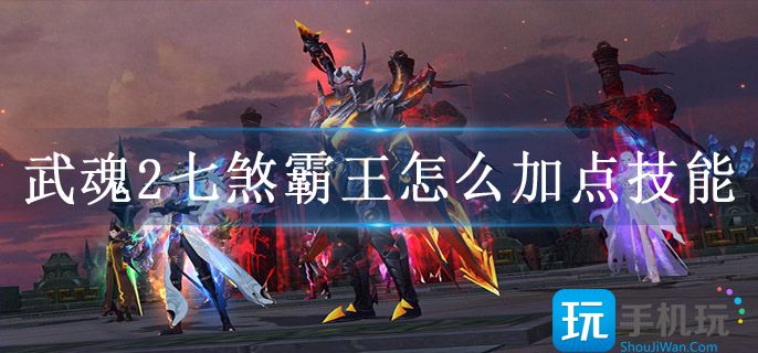 武魂2七煞霸王怎么加點技能?