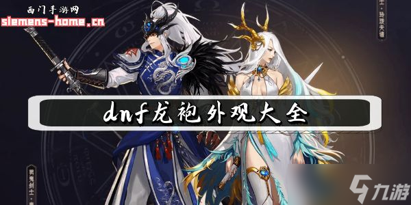 dnf龍袍外觀大全