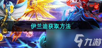 賽爾號(hào)游戲攻略：高效獲取電系精靈伊蘭迪的方法