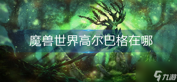 魔獸世界高爾巴格在哪