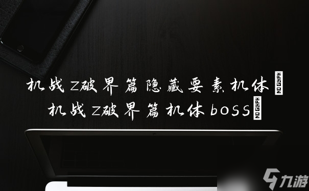 機戰z破界篇隱藏要素機體(機戰z破界篇機體boss)