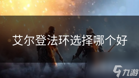 艾爾登法環選擇哪個好