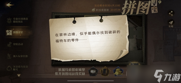 在禁林邊緣似乎能偶爾找到破碎的拼圖尋寶攻略