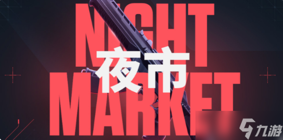 無畏契約夜市攻略