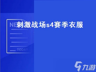 刺激戰(zhàn)場(chǎng)s4賽季衣服（刺激戰(zhàn)場(chǎng)s4賽季衣服圖片）