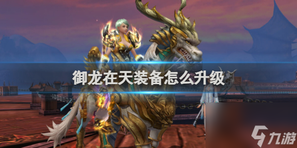 御龍在天裝備升級辦法