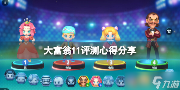 <b>大富翁11</b>評(píng)測(cè)心得分享 值得買嗎?