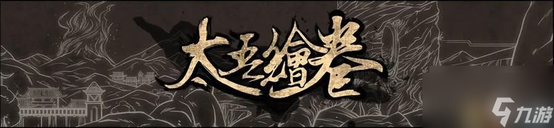 正式版wiki百科攻略(太吾繪卷圖文全攻略)