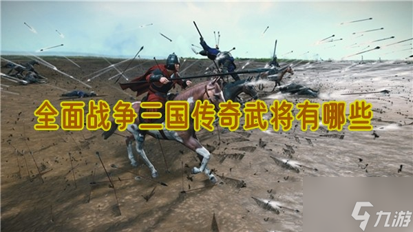 全面戰爭三國傳奇武將有什么?