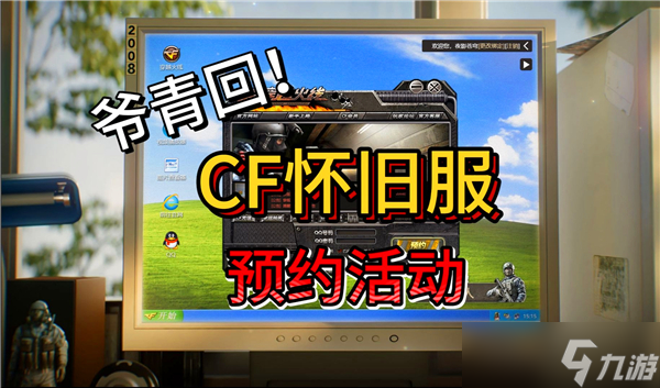 穿越火線懷舊服預約教程-懷舊服預約方法