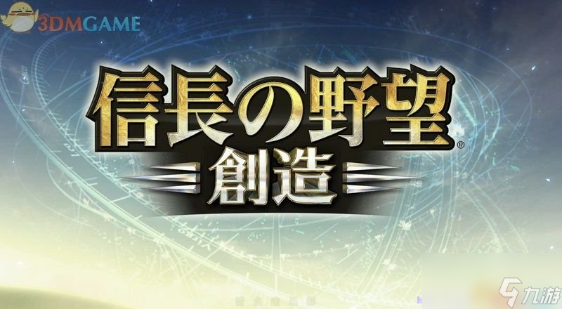 創造 全劇本全戰國傳事件圖文攻略(信長之野望14)