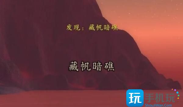 魔獸世界藏帆暗礁位置介紹