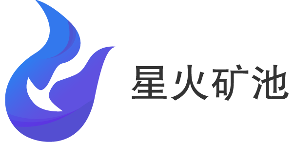 星火礦池是什么意思?2024星火礦池使用教程?星火礦池