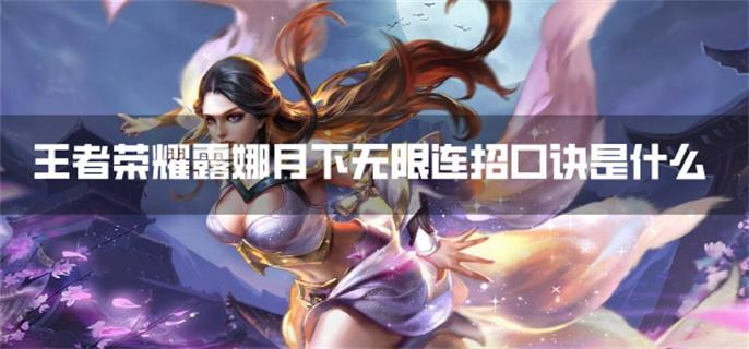 王者榮耀露娜月下無(wú)限連招口訣是什么?