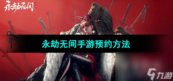 永劫無間手游預約辦法