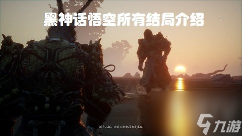 黑神話悟空結(jié)局是什么?【黑神話悟空結(jié)局有那幾個】