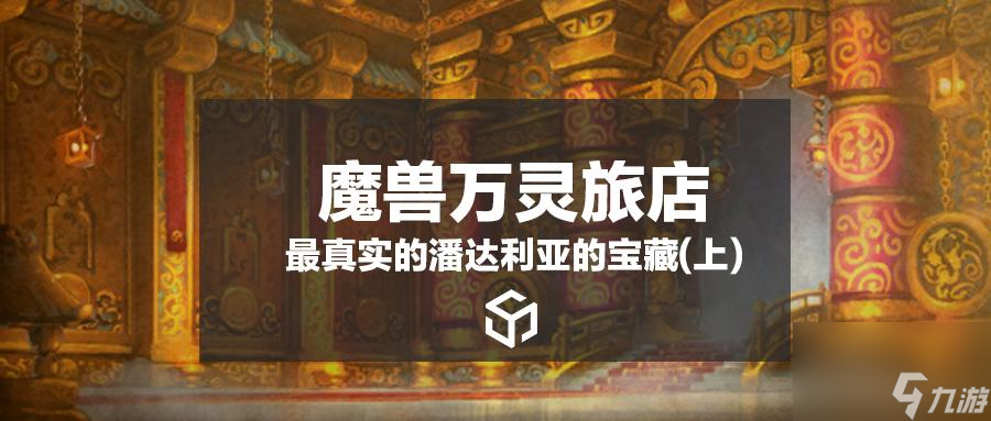 潘達(dá)利亞寶藏都有什么?(潘達(dá)利亞郭萊寶箱介紹)