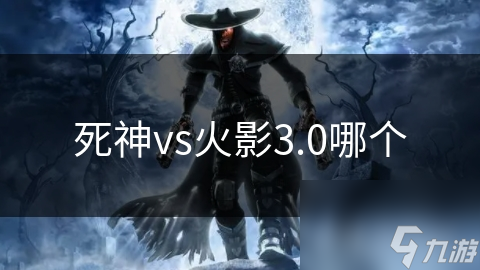 死神vs火影3.0哪個