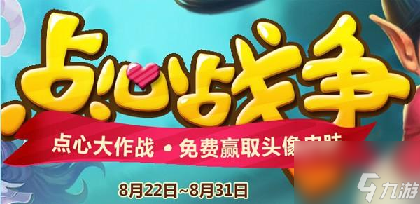 必看】(lol點(diǎn)心戰(zhàn)爭(zhēng)贏的皮膚怎么用?【lol點(diǎn)心大作戰(zhàn)活動(dòng)攻略)