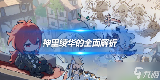 角色優(yōu)劣勢(shì)解析(神里綾華的全面解析攻略)