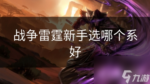 戰(zhàn)爭(zhēng)雷霆新手選哪個(gè)系好