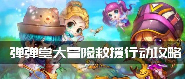 彈彈堂救援行動怎么過?【救援行動過關攻略】