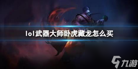 英雄聯盟武器大師臥虎藏龍購買方法