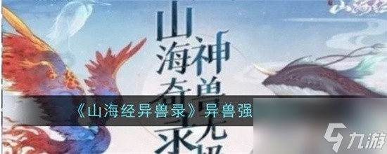 山海經異獸錄最強異獸強度合集大全(山海經異獸錄哪些異獸厲害)