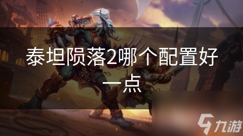 泰坦隕落2哪個配置好一點